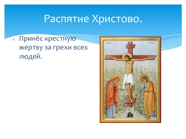 Распятие Христово. Принёс крестную жертву за грехи всех людей.