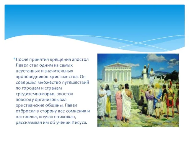 После принятия крещения апостол Павел стал одним из самых неустанных и значительных