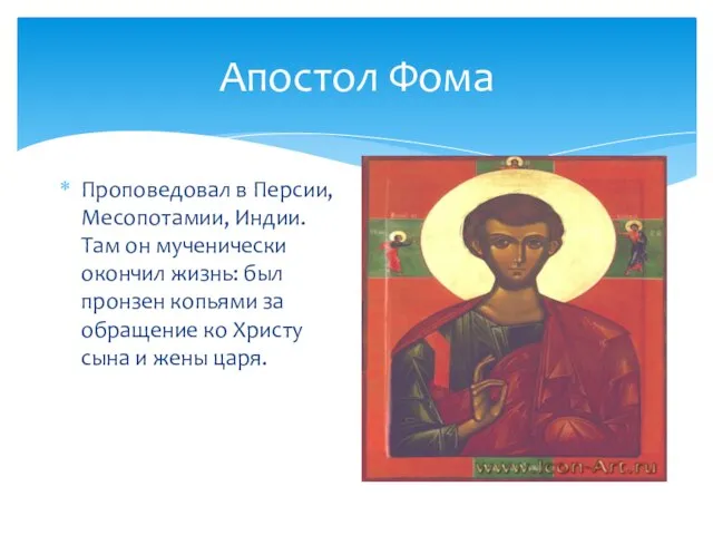 Апостол Фома Проповедовал в Персии, Месопотамии, Индии. Там он мученически окончил жизнь: