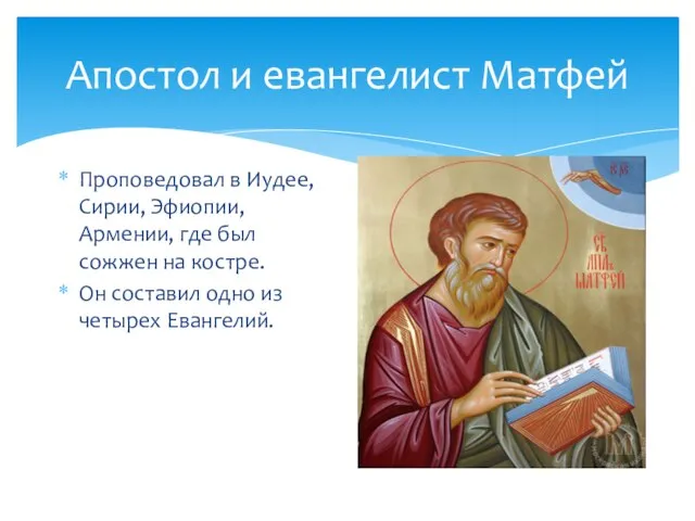 Апостол и евангелист Матфей Проповедовал в Иудее, Сирии, Эфиопии, Армении, где был
