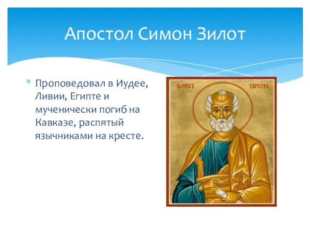 Апостол Симон Зилот Проповедовал в Иудее, Ливии, Египте и мученически погиб на