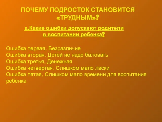 ПОЧЕМУ ПОДРОСТОК СТАНОВИТСЯ «ТРУДНЫМ»? Ошибка первая. Безразличие Ошибка вторая. Детей не надо