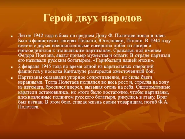 Герой двух народов Летом 1942 года в боях на среднем Дону Ф.