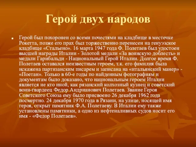 Герой двух народов Герой был похоронен со всеми почестями на кладбище в