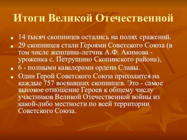 Итоги Великой Отечественной 14 тысяч скопинцев остались на полях сражений. 29 скопинцев