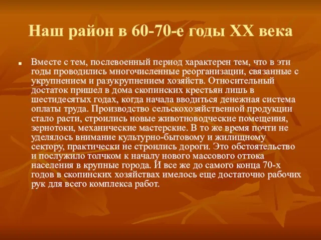 Наш район в 60-70-е годы ХХ века Вместе с тем, послевоенный период