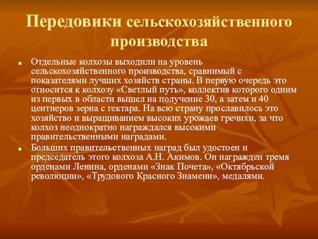 Передовики сельскохозяйственного производства Отдельные колхозы выходили на уровень сельскохозяйственного производства, сравнимый с