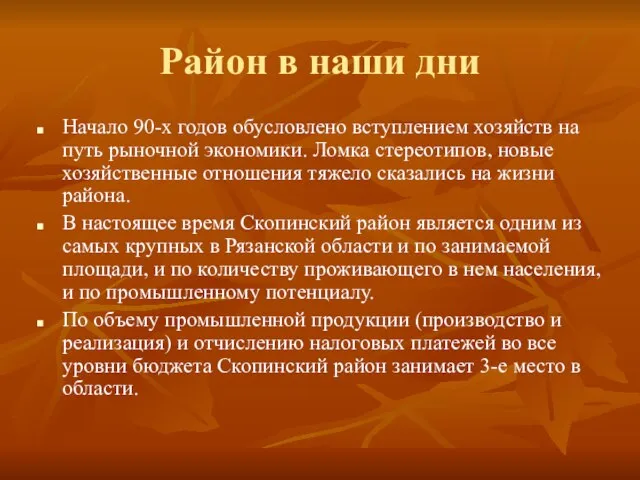 Район в наши дни Начало 90-х годов обусловлено вступлением хозяйств на путь