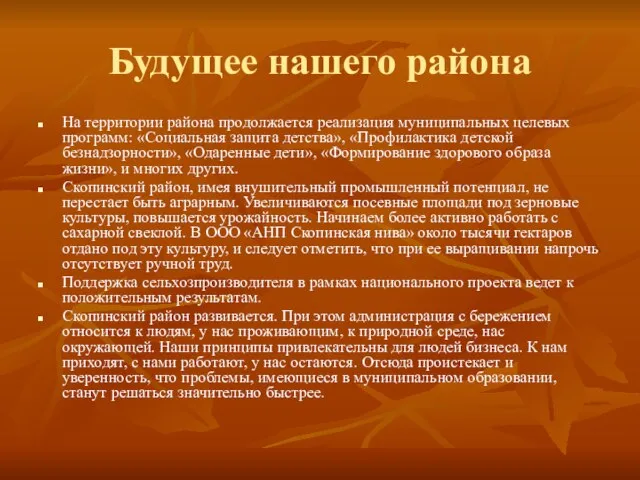 Будущее нашего района На территории района продолжается реализация муниципальных целевых программ: «Социальная