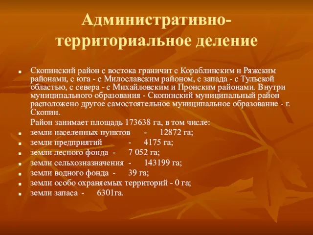 Административно-территориальное деление Скопинский район с востока граничит с Кораблинским и Ряжским районами,