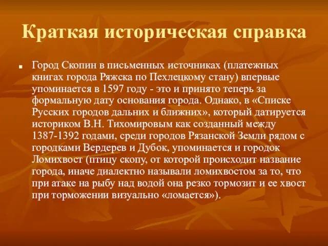 Краткая историческая справка Город Скопин в письменных источниках (платежных книгах города Ряжска