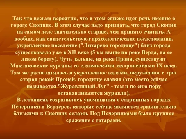 Так что весьма вероятно, что в этом списке идет речь именно о