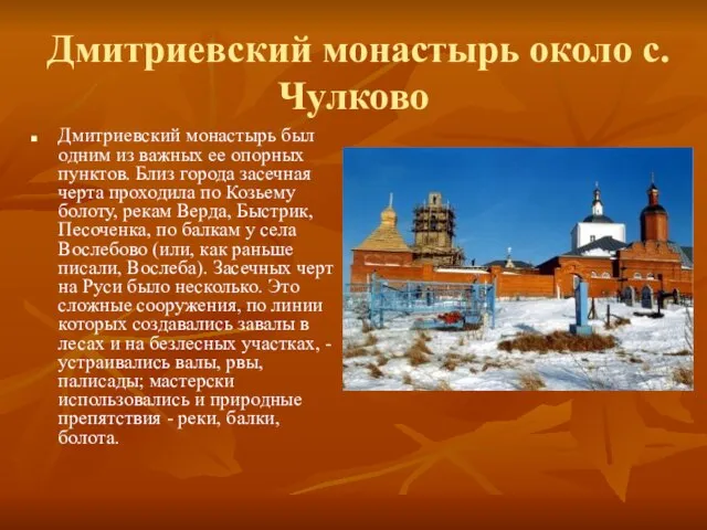 Дмитриевский монастырь около с. Чулково Дмитриевский монастырь был одним из важных ее