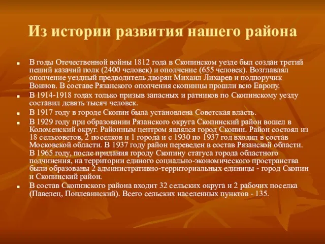 Из истории развития нашего района В годы Отечественной войны 1812 года в