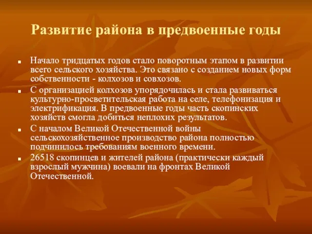 Развитие района в предвоенные годы Начало тридцатых годов стало поворотным этапом в