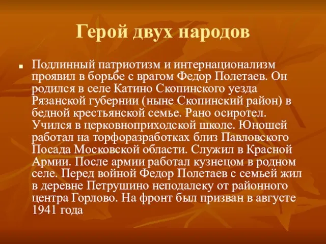 Герой двух народов Подлинный патриотизм и интернационализм проявил в борьбе с врагом