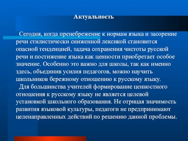 Актуальность Сегодня, когда пренебрежение к нормам языка и засорение речи стилистически сниженной