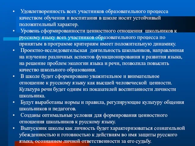 Удовлетворенность всех участников образовательного процесса качеством обучения и воспитания в школе носит