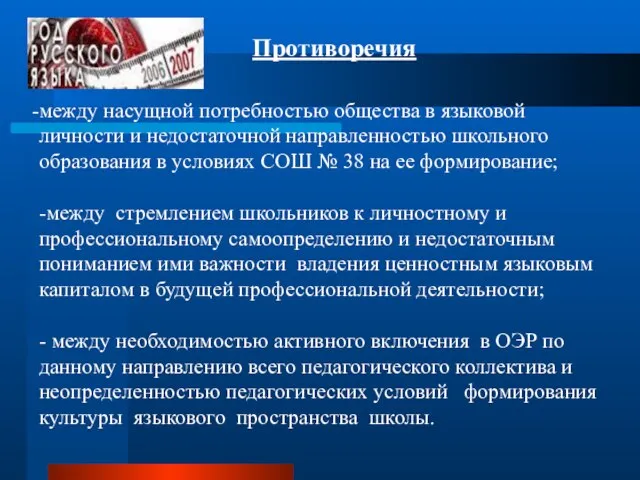 Противоречия между насущной потребностью общества в языковой личности и недостаточной направленностью школьного