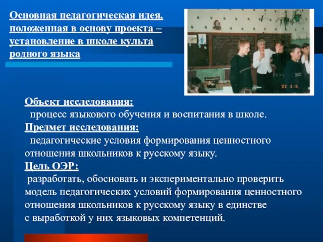 Основная педагогическая идея, положенная в основу проекта – установление в школе культа