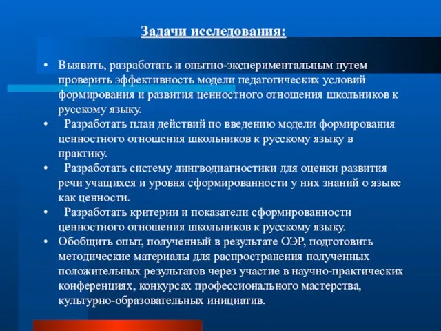 Задачи исследования: Выявить, разработать и опытно-экспериментальным путем проверить эффективность модели педагогических условий