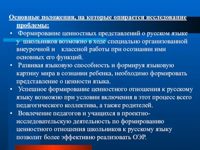 Основные положения, на которые опирается исследование проблемы: Формирование ценностных представлений о русском