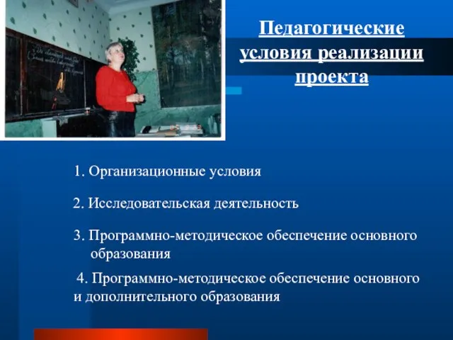 Педагогические условия реализации проекта 1. Организационные условия 2. Исследовательская деятельность 3. Программно-методическое