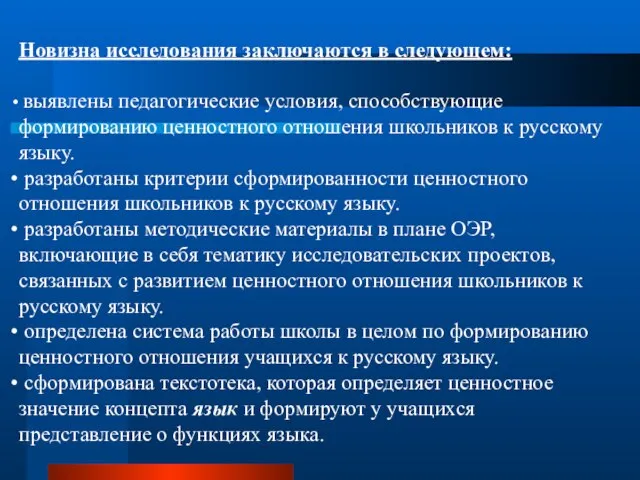 Новизна исследования заключаются в следующем: выявлены педагогические условия, способствующие формированию ценностного отношения