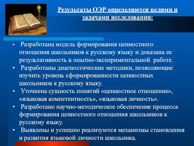 Результаты ОЭР определяются целями и задачами исследования: Разработана модель формирования ценностного отношения