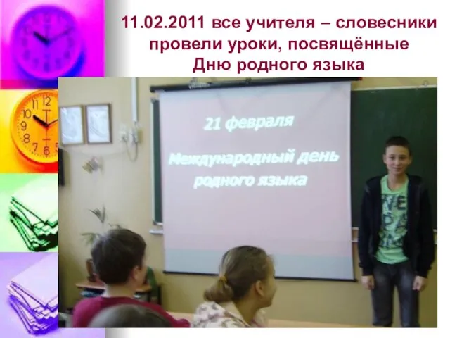 11.02.2011 все учителя – словесники провели уроки, посвящённые Дню родного языка