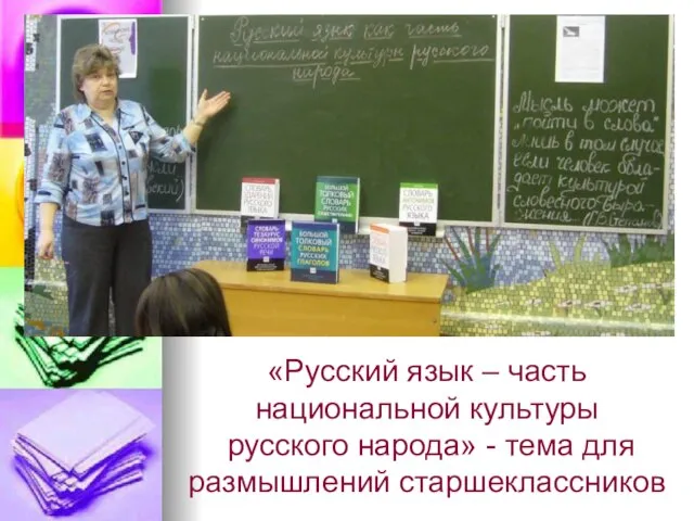 «Русский язык – часть национальной культуры русского народа» - тема для размышлений старшеклассников