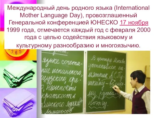 Международный день родного языка (International Mother Language Day), провозглашенный Генеральной конференцией ЮНЕСКО