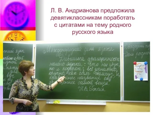 Л. В. Андрианова предложила девятиклассникам поработать с цитатами на тему родного русского языка