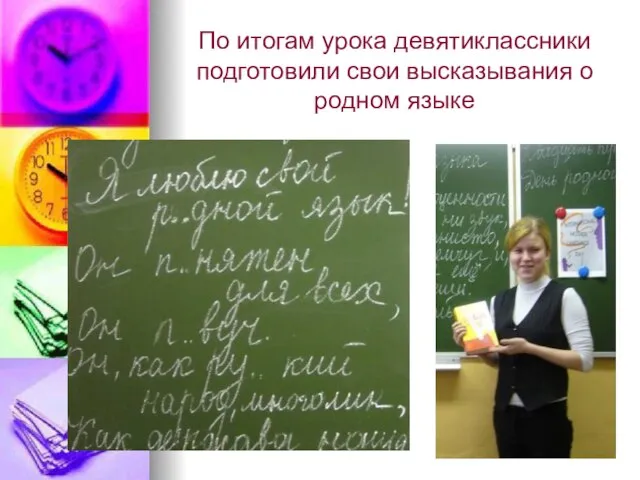 По итогам урока девятиклассники подготовили свои высказывания о родном языке