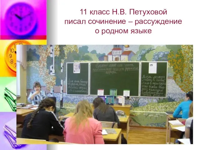 11 класс Н.В. Петуховой писал сочинение – рассуждение о родном языке