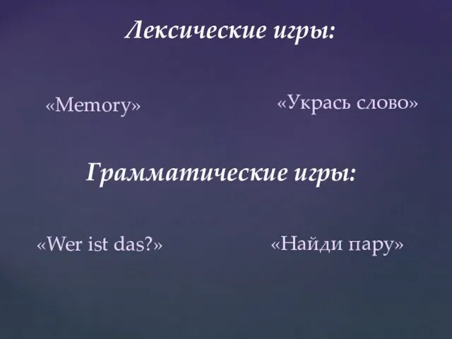 Лексические игры: «Укрась слово» «Memory» Грамматические игры: «Wer ist das?» «Найди пару»