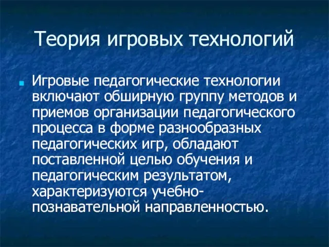 Теория игровых технологий Игровые педагогические технологии включают обширную группу методов и приемов