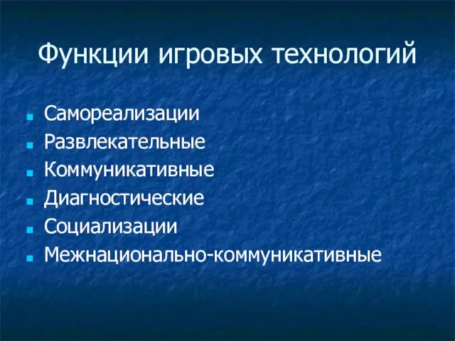 Функции игровых технологий Самореализации Развлекательные Коммуникативные Диагностические Социализации Межнационально-коммуникативные