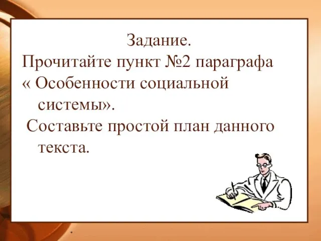 * Задание. Прочитайте пункт №2 параграфа « Особенности социальной системы». Составьте простой план данного текста.