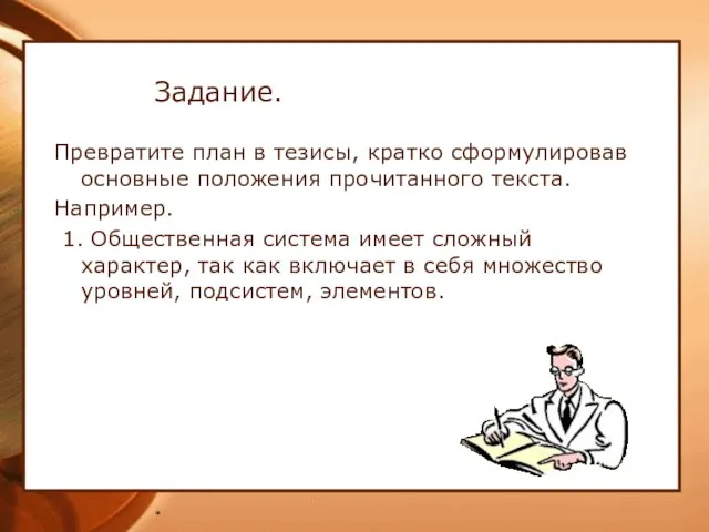 * Задание. Превратите план в тезисы, кратко сформулировав основные положения прочитанного текста.