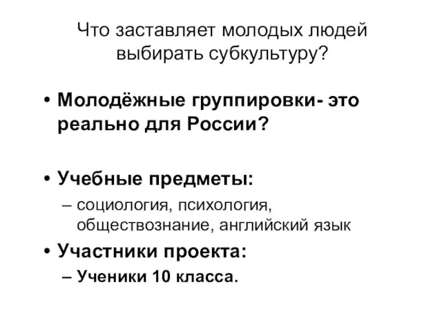 Что заставляет молодых людей выбирать субкультуру? Молодёжные группировки- это реально для России?