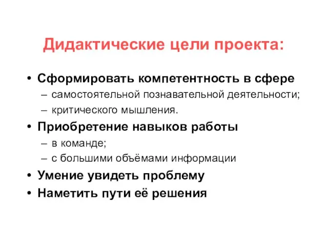 Сформировать компетентность в сфере самостоятельной познавательной деятельности; критического мышления. Приобретение навыков работы