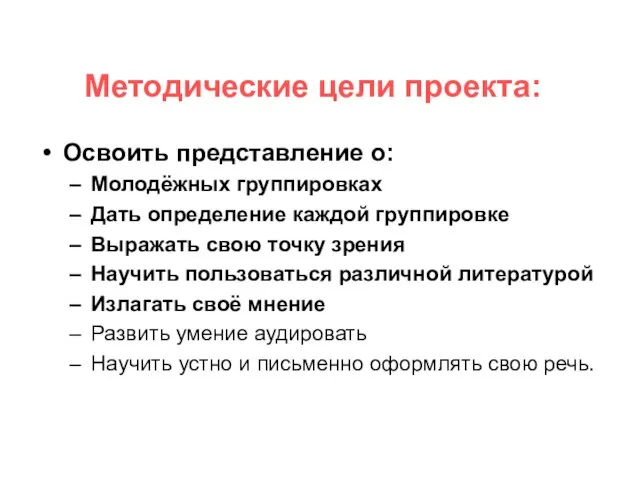 Освоить представление о: Молодёжных группировках Дать определение каждой группировке Выражать свою точку