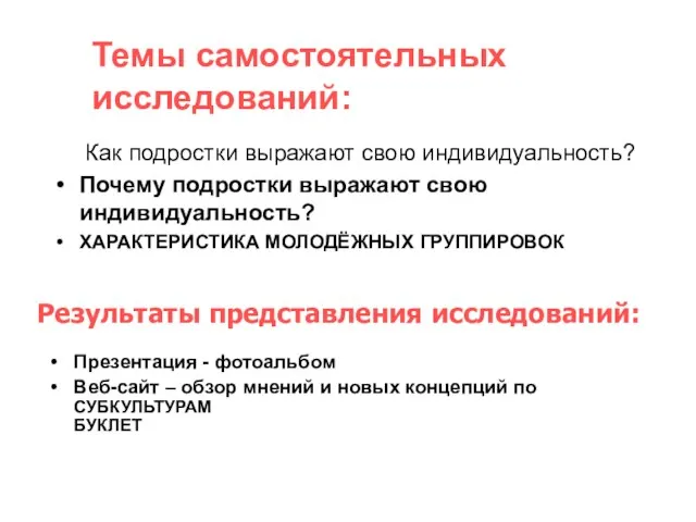 Как подростки выражают свою индивидуальность? Почему подростки выражают свою индивидуальность? ХАРАКТЕРИСТИКА МОЛОДЁЖНЫХ