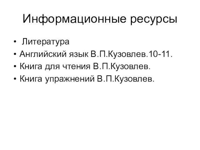 Информационные ресурсы Литература Английский язык В.П.Кузовлев.10-11. Книга для чтения В.П.Кузовлев. Книга упражнений В.П.Кузовлев.