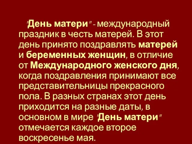 "День матери" - международный праздник в честь матерей. В этот день принято