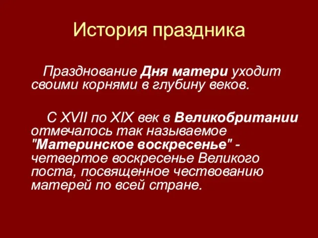 История праздника Празднование Дня матери уходит своими корнями в глубину веков. С