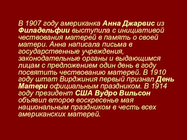 В 1907 году американка Анна Джарвис из Филадельфии выступила с инициативой чествования