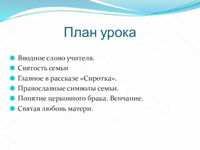 План урока Вводное слово учителя. Святость семьи Главное в рассказе «Сиротка». Православные