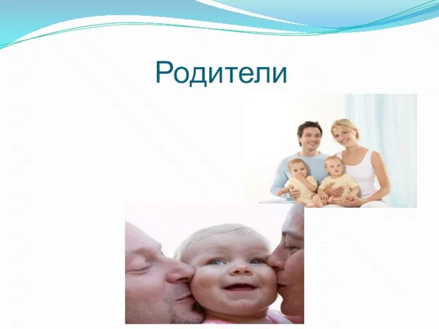 Родители